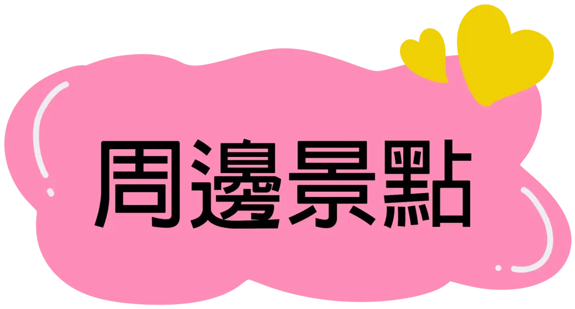 有點田民宿-台東關山民宿,台東包棟民宿,台東民宿推薦,關山親水公園住宿-周邊景點標題