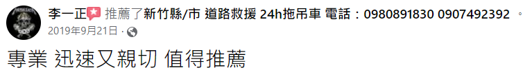 新竹24小時道路救援-玄昊道路救援-新竹汽車拖吊,新竹重機救援,報廢車輛回收-好評推薦12