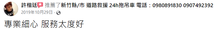 新竹24小時道路救援-玄昊道路救援-新竹汽車拖吊,新竹重機救援,報廢車輛回收-好評推薦3