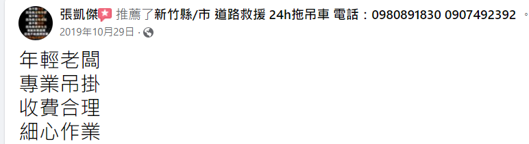 新竹24小時道路救援-玄昊道路救援-新竹汽車拖吊,新竹重機救援,報廢車輛回收-好評推薦6