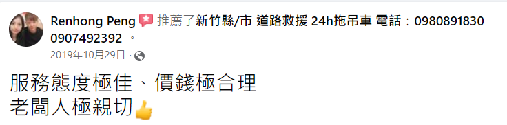 新竹24小時道路救援-玄昊道路救援-新竹汽車拖吊,新竹重機救援,報廢車輛回收-好評推薦7
