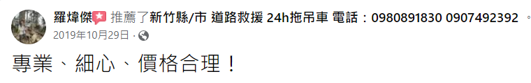 新竹24小時道路救援-玄昊道路救援-新竹汽車拖吊,新竹重機救援,報廢車輛回收-好評推薦9