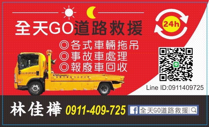 新北道路救援,台北道路救援,基隆道路救援,24小時道路救援-全天go道路救援-聯絡我們
