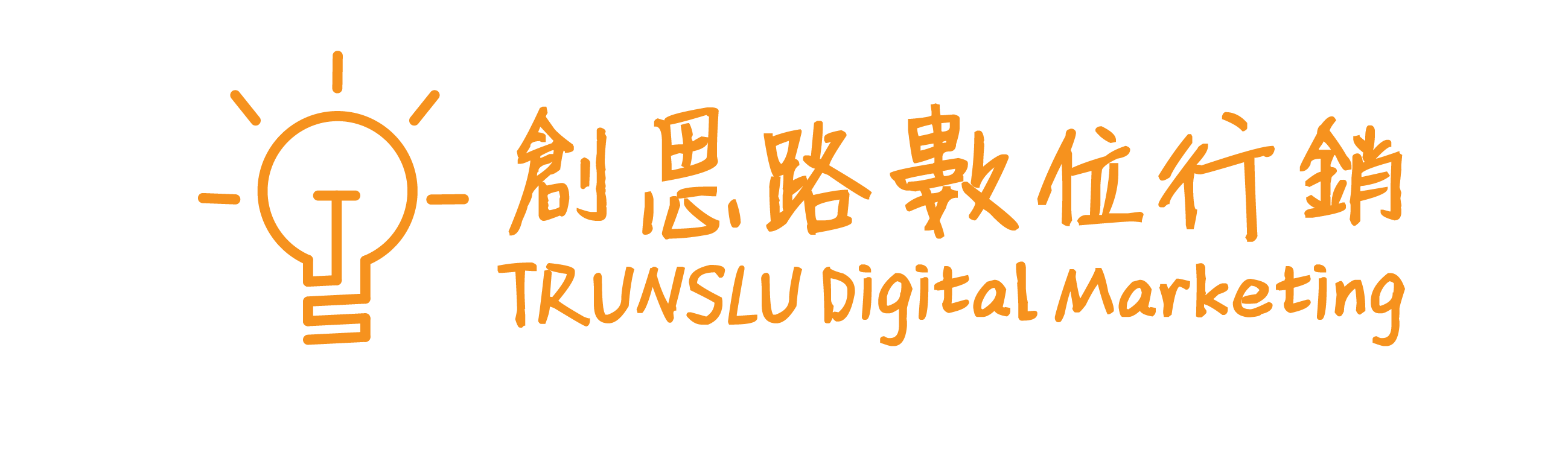 Trunslu創思路數位行銷