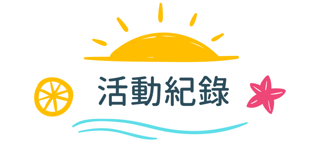 小琉球藍白拖水上俱樂部-小琉球SUP,獨木舟體驗,小琉球浮潛推薦-活動紀錄