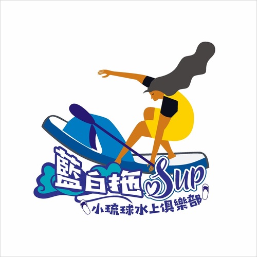 小琉球藍白拖水上俱樂部-小琉球SUP獨木舟體驗小琉球浮潛推薦-logo3