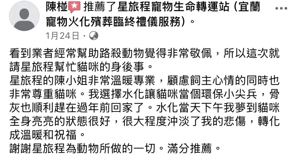宜蘭寵物禮儀-星旅程寵物生命紀念-0803好評-5