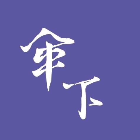 【新北居家清潔推薦】傘下居家清潔除蟎-板橋除塵蟎、新北居家打掃、到府境清潔公司-logo