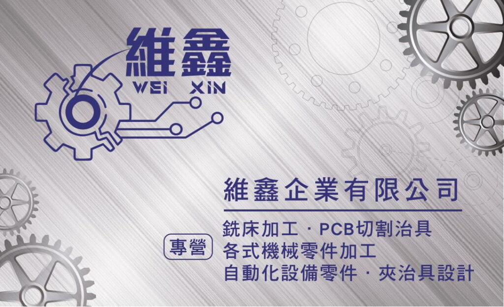 維鑫企業有限公司-CNC銑床加工|PCB切割治具|各式機械零件加工-聯絡資訊2